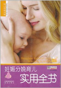 妊娠分娩育儿实用全书