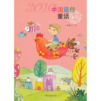 2010-中国最佳童话