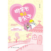 御宅女赖上贵公子