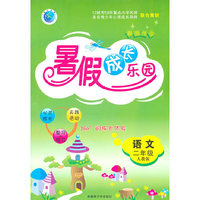 语文：二年级（人教版）假期作业 暑假成长乐园（2011.5印刷）