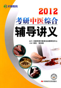 2012考研中医综合辅导讲义(文都)