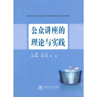 公众讲座的理论与实践
