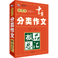 小学生分类作文极品总汇