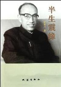 半生震缘