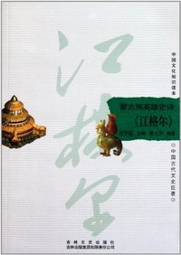 蒙古族英雄史诗——《江格尔》