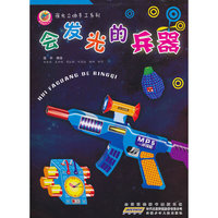 好好玩手工书.夜光立体手工系列（第二辑）.会发光的兵器