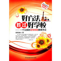 好方法胜过好学校——一个父亲的自导联助教育手记