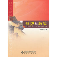 形势与政策