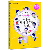 一本书看懂孩子的世界（观察、了解孩子的第三只眼睛）