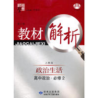 高中政治必修2政治生活（人教版）教材解析（2011.09月印刷）