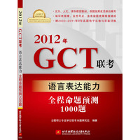 2012年GCT联考语言表达能力全程命题预测1000题