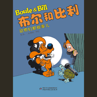布尔和比利——动物们那些事儿