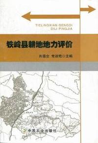 铁岭县耕地地力评价