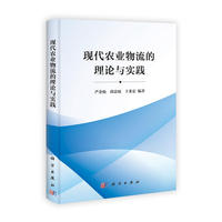 现代农业物流的理论与实践