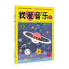 我爱音乐（全2册）——学习音符和节奏、认识乐器、儿歌视唱、名曲推荐（上海音乐学院田艺苗副教授推荐）
