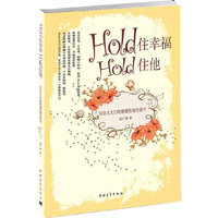 Hold住幸福Hold住他：写给太太们的婚姻管理全能书