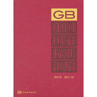 中国国家标准汇编 2011年修订-18
