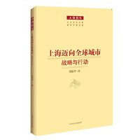 上海迈向全球城市：战略与行动