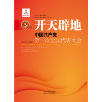 开天辟地：中国共产党第一次全国代表大会