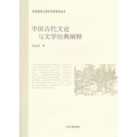 中国古代文论与文学经典阐释