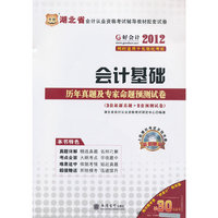 好会计2012湖北省会计从业资格考试辅导教材配套试卷：会计基础历年真题及专家命题预测试卷