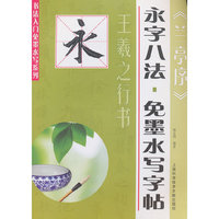 王羲之行书-《兰亭序》-永字八法.免墨水写字帖
