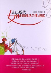 走出现代女性时尚生活习惯的误区
