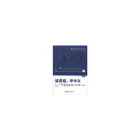 读报纸学中文中级汉语报刊阅读(上册)(第2版)