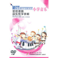 小学音乐：如何提高音乐教学技能——新课程课堂教学专题培训（3DVD）