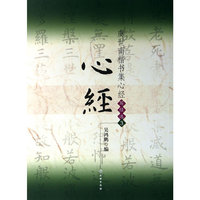 心经-虞世南楷书集心经写经选-3