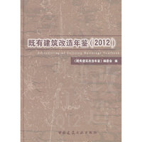 2012-既有建筑改造年鉴