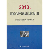 国家司法考试法律法规汇编  2013年