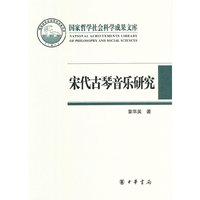 宋代古琴音乐研究