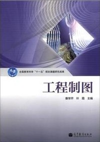 工程制图