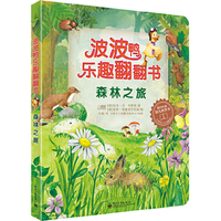森林之旅-波波鸭乐趣翻翻书