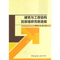 建筑与工程结构抗倒塌研究新进展