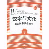 汉字与文化:兼论汉字教学改革