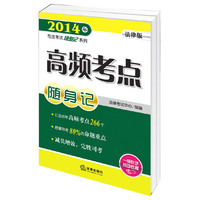 2014年-高频考点随身记-法律版