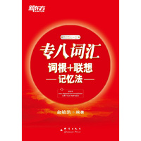 专八词汇词根+联想记忆法-TEM-8
