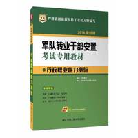 行政职业能力测验-军队转业干部安置考试专用教材-2014最新版-超值赠送99元网校代金券+在线答疑