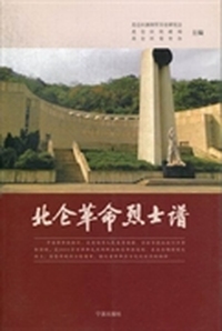 北仑革命烈士谱