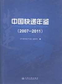 中国快递年鉴：2007-2011