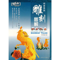 创意果蔬雕刻图解/新潮菜肴盘饰制作丛书