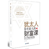 犹太人给年轻人的财富课