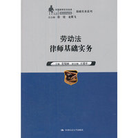 劳动法律师基础实务