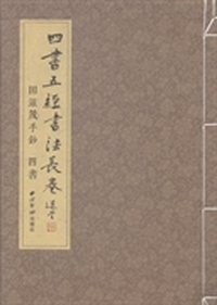 田滋茂手钞四书五经书法长卷:四书