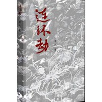 连环劫