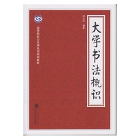 大学书法概识