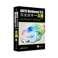 ANSYS Workbench 15.0完全自学一本通(含DVD光盘1张)