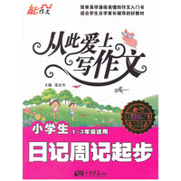 小学生日记周记起步-从此爱上写作文-1-3年级适用-一周年纪念版